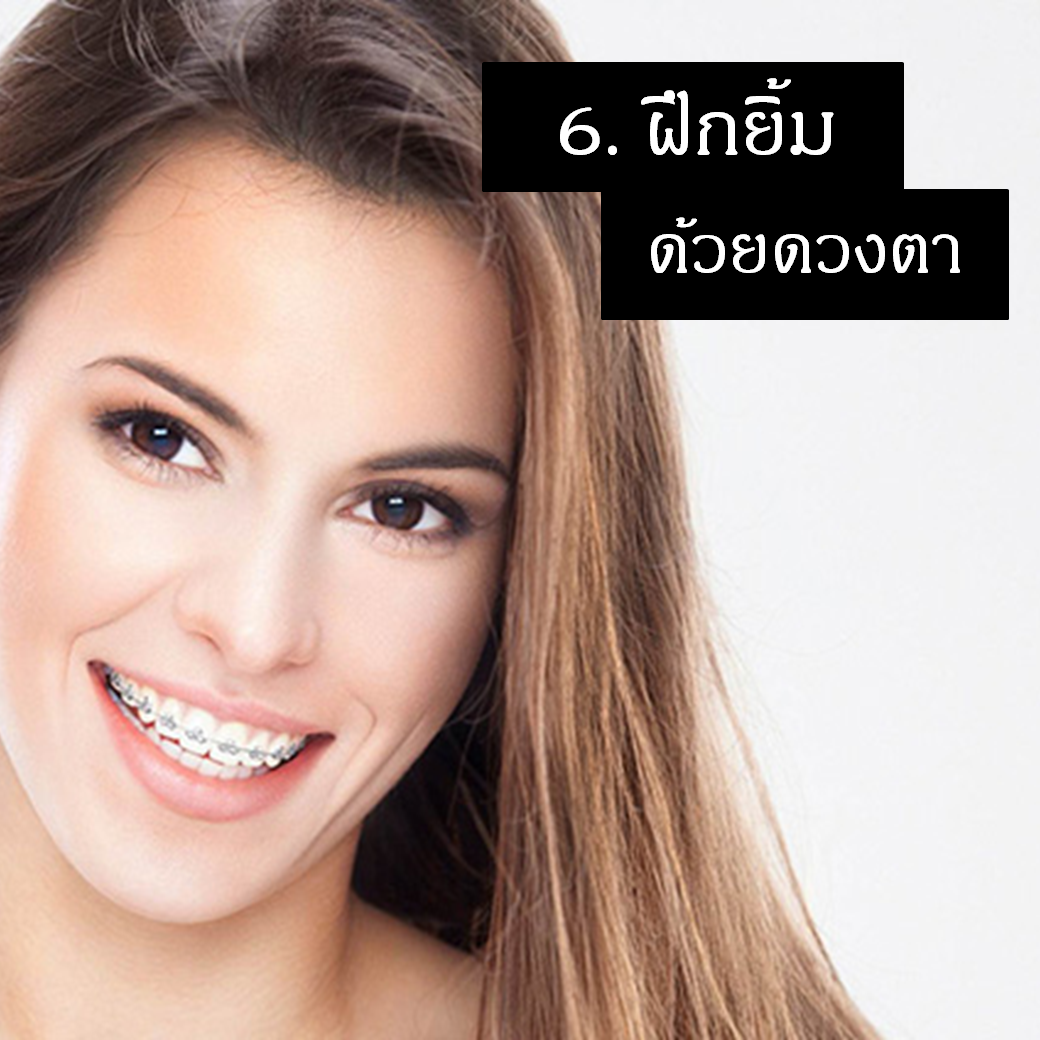 เคล็ดลับข้อที่หกสำหรับคนจัดฟันนั่นคือการฝึกยิ้มด้วยดวงตา