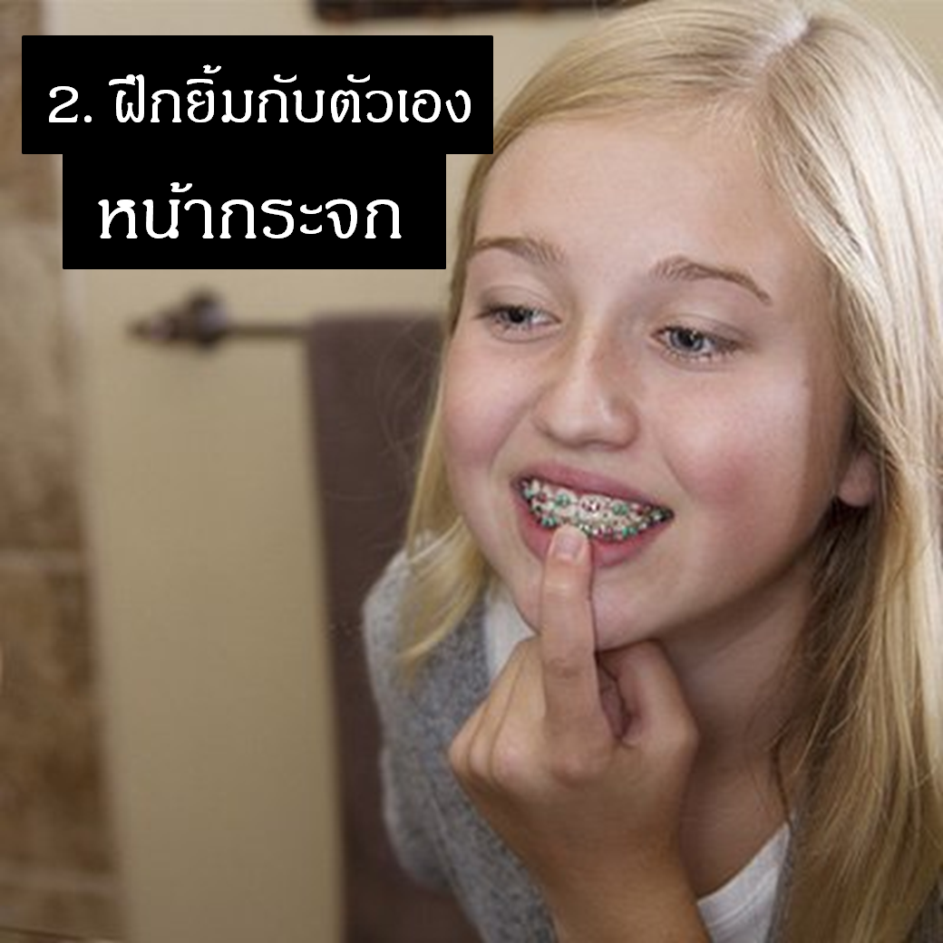 เคล็ดลับการถ่ายรูปสำหรับคนจัดฟัน เคล็ดลับที่สอง คนจัดฟันต้องฝึกยิ้มกับตัวเองหน้ากระจก